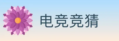 电竞竞猜 logo